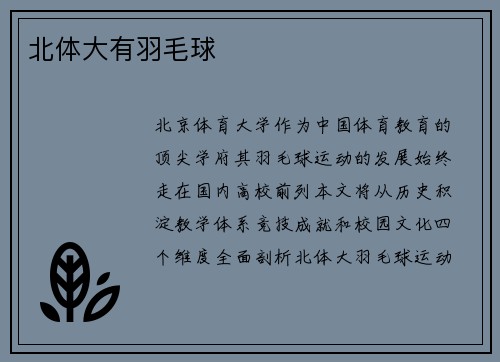 北体大有羽毛球