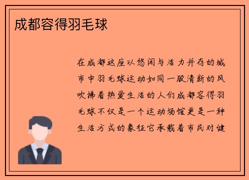成都容得羽毛球
