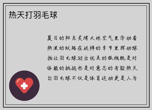 热天打羽毛球
