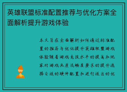 英雄联盟标准配置推荐与优化方案全面解析提升游戏体验
