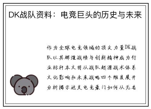 DK战队资料：电竞巨头的历史与未来