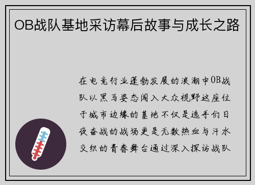 OB战队基地采访幕后故事与成长之路