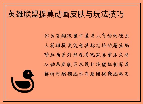 英雄联盟提莫动画皮肤与玩法技巧