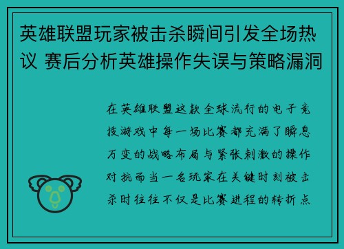 英雄联盟玩家被击杀瞬间引发全场热议 赛后分析英雄操作失误与策略漏洞