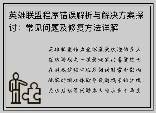 英雄联盟程序错误解析与解决方案探讨：常见问题及修复方法详解