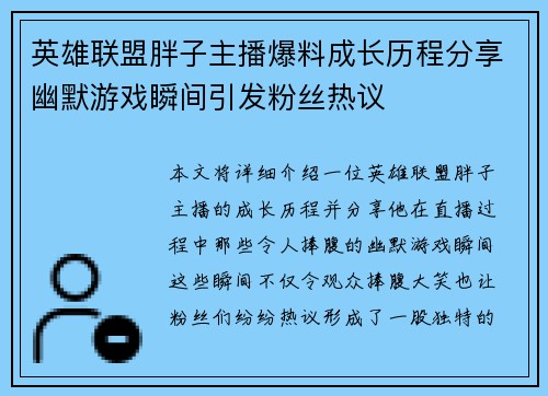 英雄联盟胖子主播爆料成长历程分享幽默游戏瞬间引发粉丝热议