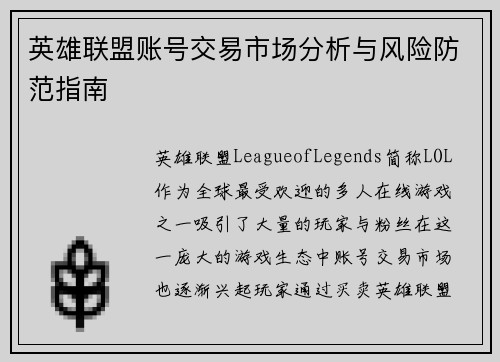 英雄联盟账号交易市场分析与风险防范指南