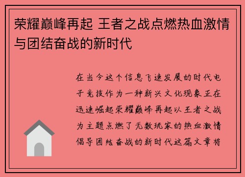 荣耀巅峰再起 王者之战点燃热血激情与团结奋战的新时代