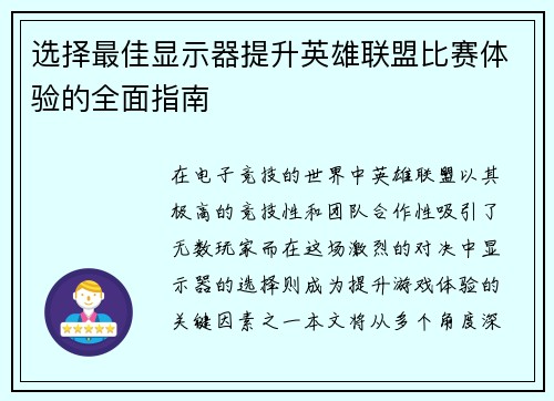 选择最佳显示器提升英雄联盟比赛体验的全面指南