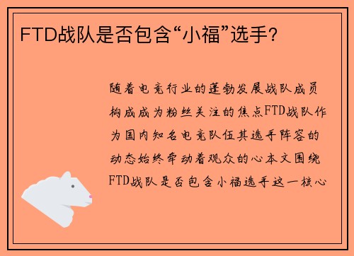 FTD战队是否包含“小福”选手？