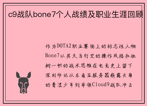 c9战队bone7个人战绩及职业生涯回顾