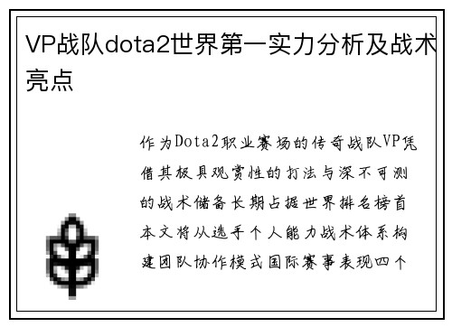 VP战队dota2世界第一实力分析及战术亮点