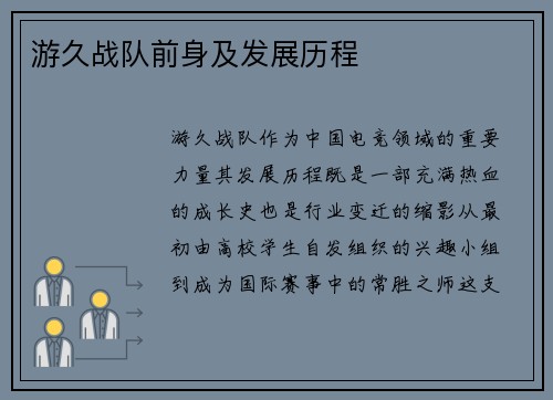 游久战队前身及发展历程