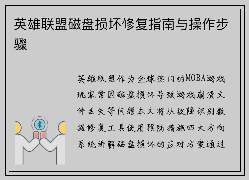 英雄联盟磁盘损坏修复指南与操作步骤