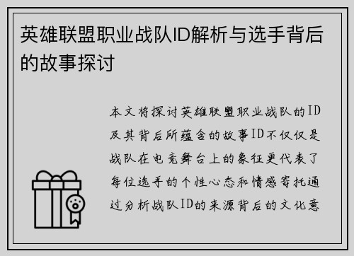 英雄联盟职业战队ID解析与选手背后的故事探讨