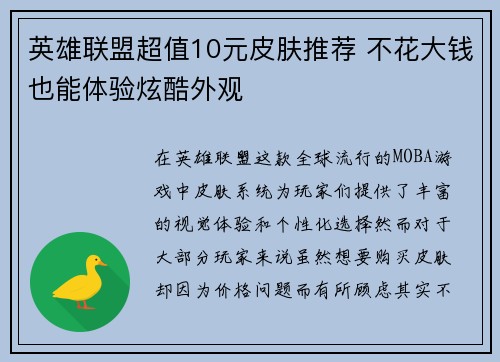 英雄联盟超值10元皮肤推荐 不花大钱也能体验炫酷外观