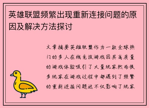 英雄联盟频繁出现重新连接问题的原因及解决方法探讨