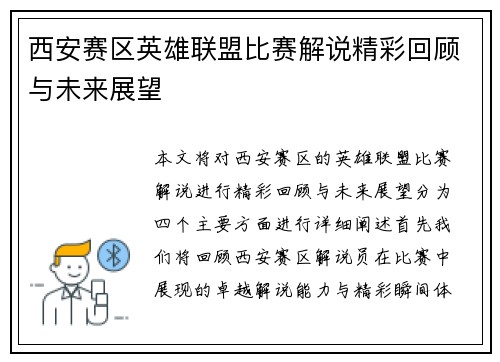 西安赛区英雄联盟比赛解说精彩回顾与未来展望