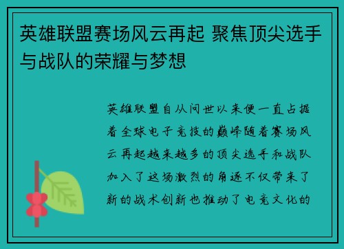 英雄联盟赛场风云再起 聚焦顶尖选手与战队的荣耀与梦想