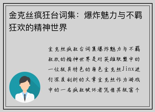 金克丝疯狂台词集：爆炸魅力与不羁狂欢的精神世界