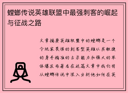 螳螂传说英雄联盟中最强刺客的崛起与征战之路