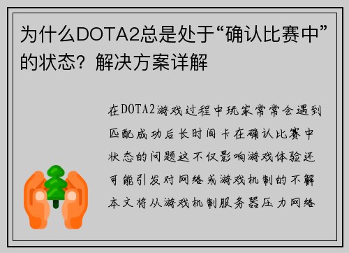 为什么DOTA2总是处于“确认比赛中”的状态？解决方案详解