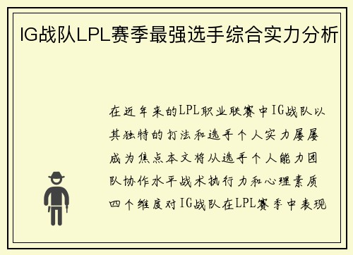 IG战队LPL赛季最强选手综合实力分析