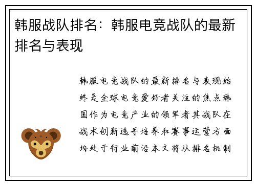 韩服战队排名：韩服电竞战队的最新排名与表现