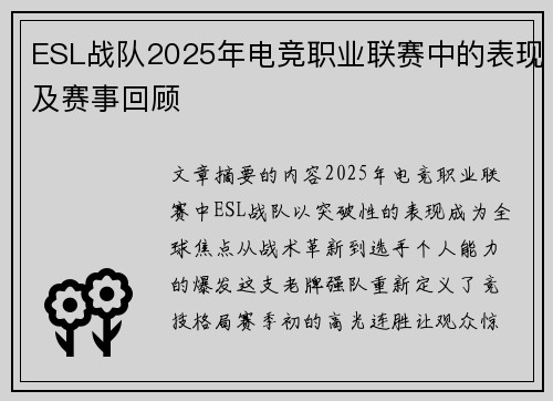 ESL战队2025年电竞职业联赛中的表现及赛事回顾