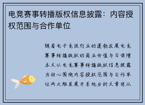 电竞赛事转播版权信息披露：内容授权范围与合作单位