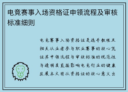 电竞赛事入场资格证申领流程及审核标准细则