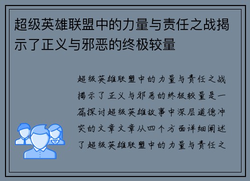 超级英雄联盟中的力量与责任之战揭示了正义与邪恶的终极较量