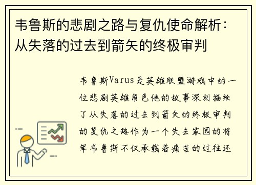 韦鲁斯的悲剧之路与复仇使命解析：从失落的过去到箭矢的终极审判