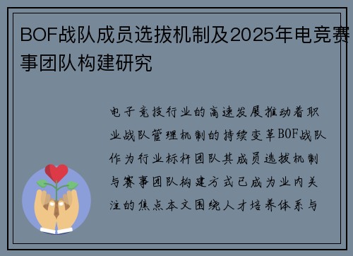 BOF战队成员选拔机制及2025年电竞赛事团队构建研究