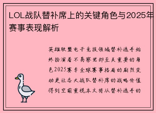 LOL战队替补席上的关键角色与2025年赛事表现解析