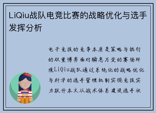 LiQiu战队电竞比赛的战略优化与选手发挥分析