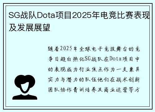 SG战队Dota项目2025年电竞比赛表现及发展展望