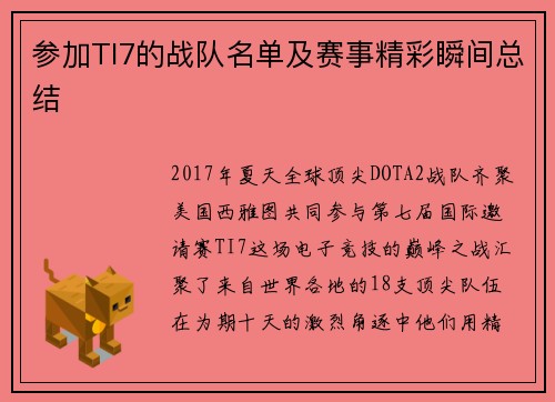 参加TI7的战队名单及赛事精彩瞬间总结