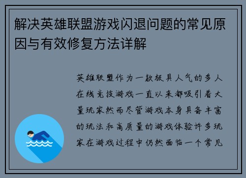 解决英雄联盟游戏闪退问题的常见原因与有效修复方法详解