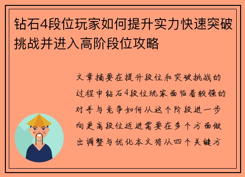 钻石4段位玩家如何提升实力快速突破挑战并进入高阶段位攻略