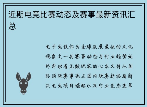 近期电竞比赛动态及赛事最新资讯汇总