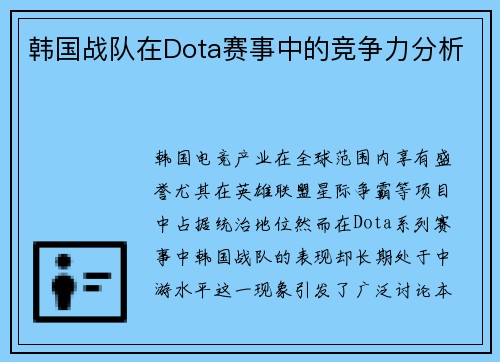 韩国战队在Dota赛事中的竞争力分析
