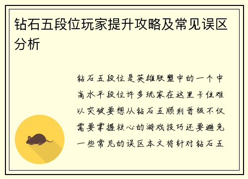 钻石五段位玩家提升攻略及常见误区分析