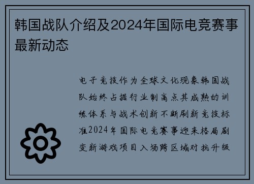 韩国战队介绍及2024年国际电竞赛事最新动态