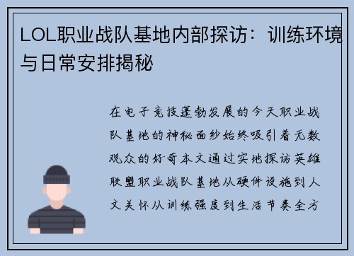 LOL职业战队基地内部探访：训练环境与日常安排揭秘