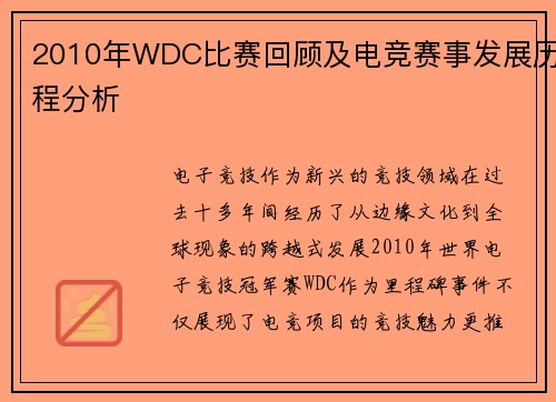2010年WDC比赛回顾及电竞赛事发展历程分析