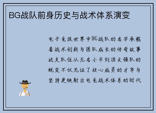BG战队前身历史与战术体系演变