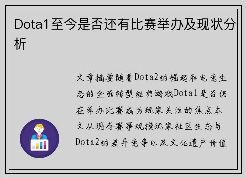 Dota1至今是否还有比赛举办及现状分析