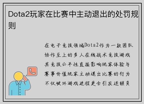 Dota2玩家在比赛中主动退出的处罚规则