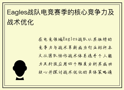 Eagles战队电竞赛季的核心竞争力及战术优化